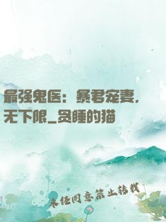 最强鬼医：暴君宠妻，无下限