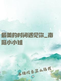 最美的时间遇见你
