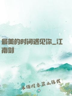 最美的时间遇见你