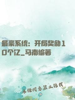最豪系统：开局奖励10个亿