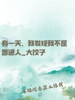 有一天，我发现我不是普通人