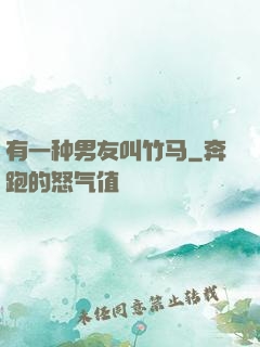 有一种男友叫竹马