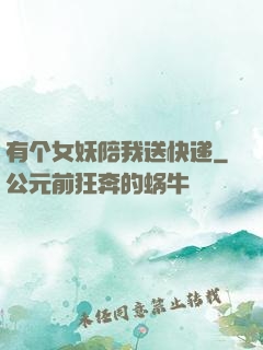 有个女妖陪我送快递