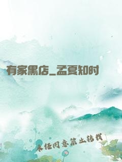 有家黑店