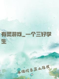 有灵游戏