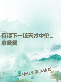 有请下一位天才中单