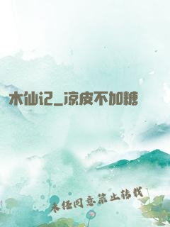 木仙记