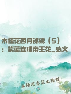 木槿花西月锦绣（5）：紫蕖连理帝王花