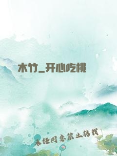 木竹