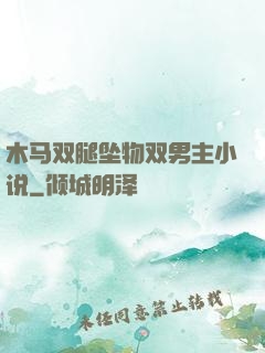 木马双腿坠物双男主小说