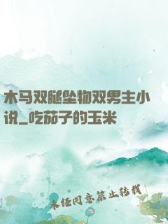 木马双腿坠物双男主小说