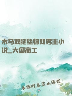 木马双腿坠物双男主小说