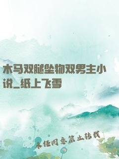 木马双腿坠物双男主小说