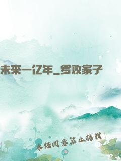 未来一亿年