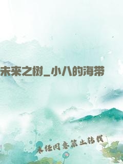未来之树