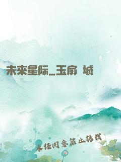 未来星际