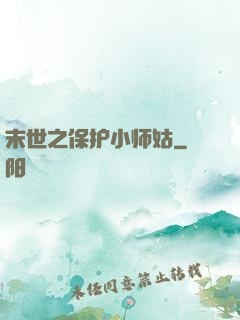 末世之保护小师姑