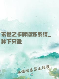 末世之卡牌修炼系统