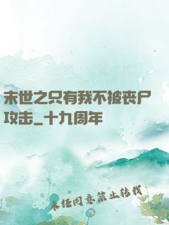 末世之只有我不被丧尸攻击