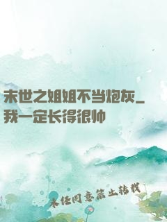 末世之姐姐不当炮灰
