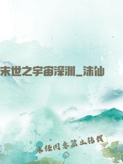 末世之宇宙深渊