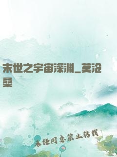 末世之宇宙深渊