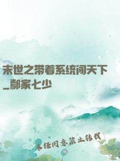 末世之带着系统闯天下
