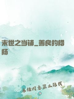 末世之当铺