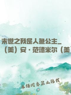 末世之我是人鱼公主