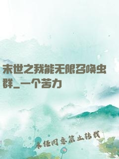 末世之我能无限召唤虫群