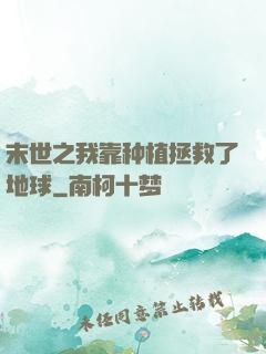 末世之我靠种植拯救了地球