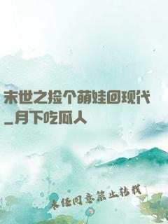 末世之捡个萌娃回现代