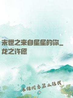 末世之来自星星的你