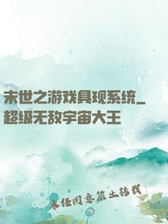 末世之游戏具现系统