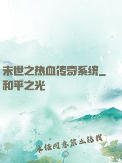 末世之热血传奇系统