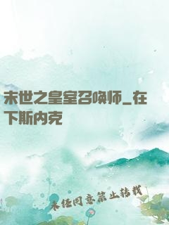 末世之皇室召唤师