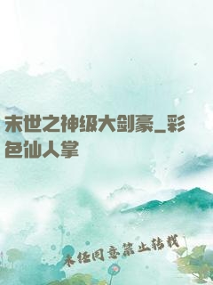 末世之神级大剑豪