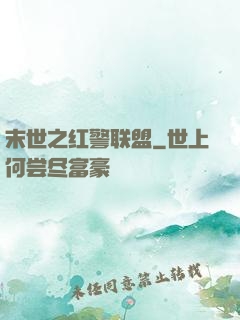 末世之红警联盟