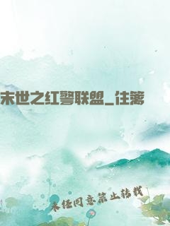 末世之红警联盟