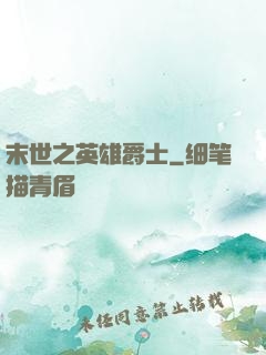 末世之英雄爵士