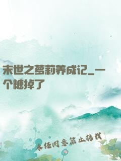 末世之萝莉养成记