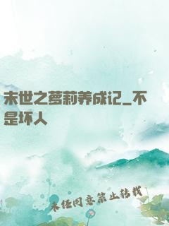 末世之萝莉养成记