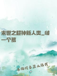 末世之超神新人类
