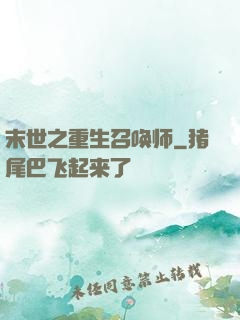 末世之重生召唤师