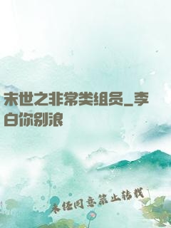 末世之非常类组员