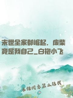 末世全家都崛起，废柴竟是我自己