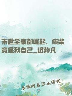 末世全家都崛起，废柴竟是我自己