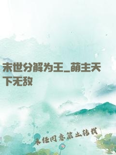 末世分解为王