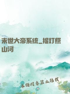 末世大帝系统