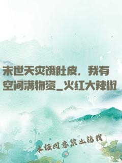 末世天灾饿肚皮，我有空间满物资